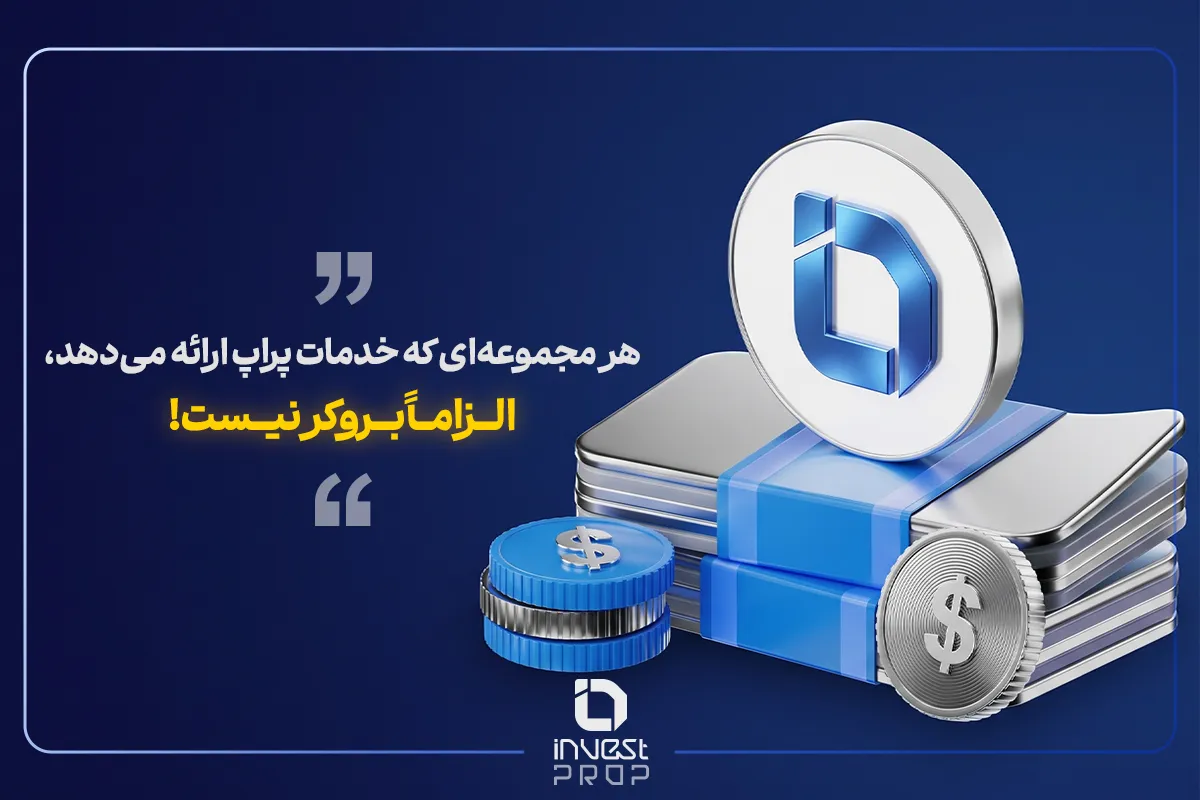 هر بروکری خدمات پراپ ارائه می‌دهد انتخاب مناسبی برای تهیه حساب پراپ نیست